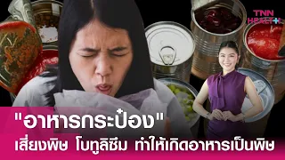 โรคโบทูลิซึมเกิดจากอะไร และมีอาการอย่างไรบ้าง