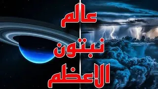 كوكب نيبتون كما لم تراه من قبل عالم غامض ومرعب 