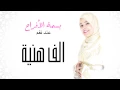 Download Lagu المنشدة نغم - الف هنية (النسخة الأصلية) | 2015