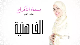 المنشدة نغم   الف هنية  النسخة الأصلية         دندنها