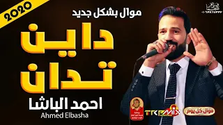 موال احمد الباشا داين تدان دندنها