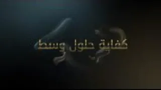حماقي كفايا حلول وسط دندنها