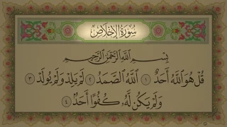                               سورة الاخلاص بصوت عبد الرحمن السديس مع قراءة جودة عالية دون اعلانات دندنها