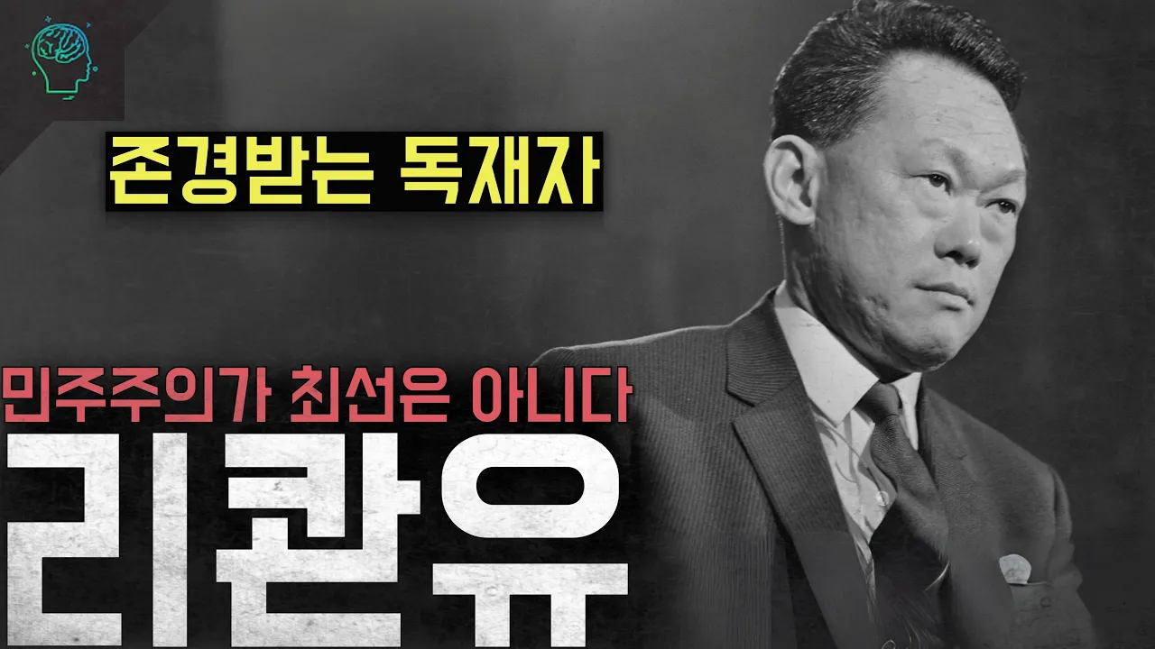 리콴유의 통치와 평가