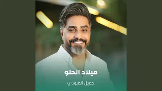 ميلاد الحلو 