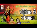 Download Lagu Khodiyar Chhe Jogmaya - Khodiyar Maa Na Garba - Prachin Garba -