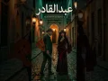 عبدالقادر | فلامنكو كوڤر | 3z Production 