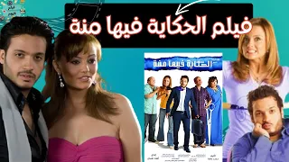 الفيلم العربي الحكاية فيها منة بطولة إيساف وبشرى ولطفي لبيب 
