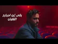 Ramy Gamal - Ebn Embarh [Official Lyrics video] | رامي جمال - ابن امبارح