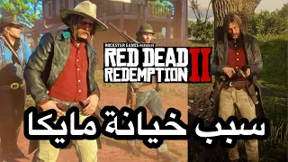 ريد ديد 2 سبب خيانه مايكا معلومات صادمة Red Dead 2 
