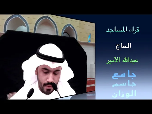 قراء المساجد / القارىء الحاج عبدالله الأمير / جامع جاسم الوزان / الجمعة ١٣ / ٨ / ٢٠٢١