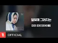 [Lyrics Video] 미연 ((여자)아이들) - 달빛에 그려지는