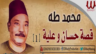Mohamed Taha Keset Hassan W Aliaa 1 محمد طه قصة حسان وعلية 1 