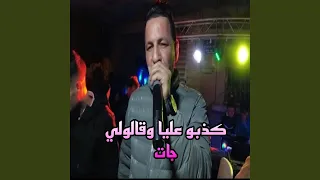 كذبو عليا وقالولي جات 