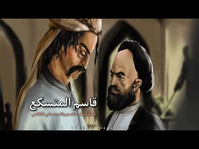 ⁣( قاسم المتسكع ) - الشاب الذي طوى طريق المئة عام في ليلة واحدة!