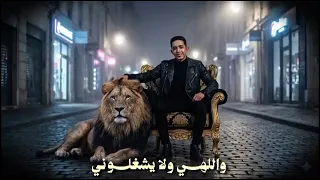مهرجان رجع الأسد لعرينو تاني كيمو السندال      دندنها