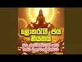 Download Lagu Lothareyi jaya laba dena Vishwa Matha Sethkavi