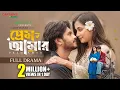 Lagu প্রেম আমার । Prem Amar । Arosh Khan । Fariha Rahman Paru । Full Drama । Adif Hasan । New Natok 2026