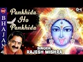 Download Lagu Pankhida Ho Pankhida | Kaali Mata Bhajan | Rajesh Mishra| Garba Songs | Jai Maa Kaali