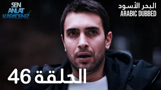 البحر الأسود الحلقة 46 Atv عربي Sen Anlat Karadeniz 
