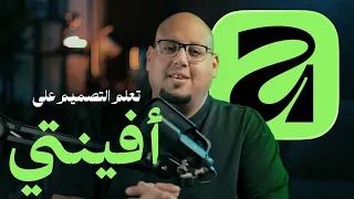 تعلم أفينتي بديل مجاني جديد لبرامج التصميم Affinity Studio 