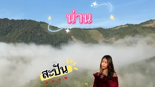 เที่ยวน่าน | สะปัน | ดอยเสมอดาว