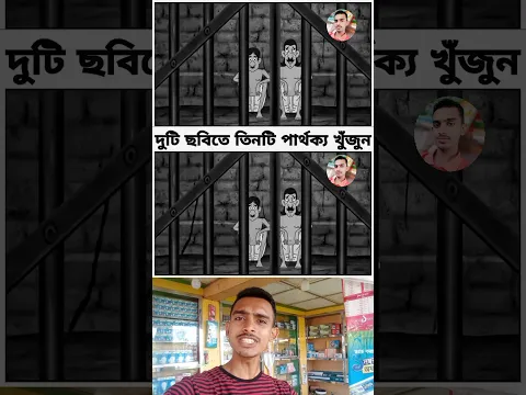 পারলে খুজে বের করে দেখাও পাট- ৮২ #shorts #shortvideo #short #viral