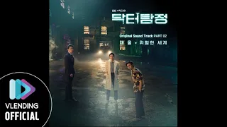 Download [MP3] 채울 - 위험한 세계 [닥터탐정 OST Part.2 (Dr.Detective OST Part.2)] MP3