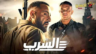 حصريا فيلم من ملفات المخابرات العامة السرب 2024 بطولة احمد السقا محمد ممدوح 
