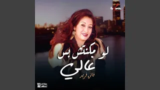 لو مكنتش بس غالي دندنها