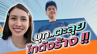กลับมาแล้ว..พาบุกโกดังร้าง - Ding Dong DAD