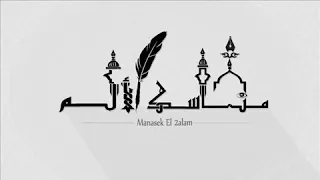                               الجوكر   مناسك الألم دندنها