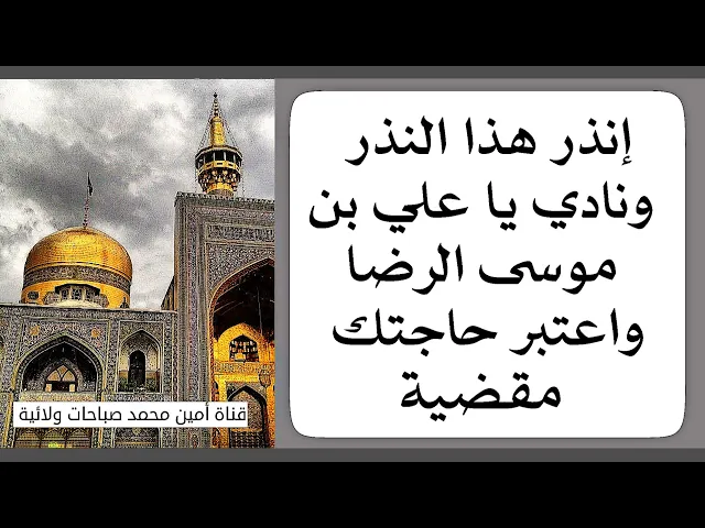 ⁣اعتبر حاجتك مقضية فقط إنذر هذا النذر ونادي يا علي بن موسى الرضا