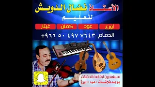 تعليم عود خبروه اغنية خالد عبد الرحمن 