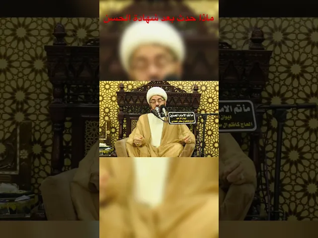 ⁣ماذا حدث بعد شهادة الامام الحسن ع