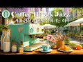 Download Lagu 【광고없음】6☕️커피한잔과 함께 쉬어 가는 하루☕️하루종일 듣기 좋은 음악/일하면서 듣기 좋은 음악/카페BGM/릴렉스 재즈/스타벅스 매장음악/Starbucks Music[J38]