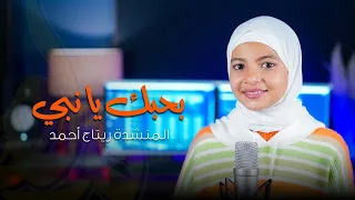 بحبك يا نبي يا عظيم    المنشدة ريتاج أحمد    ستوديو ملهم دندنها