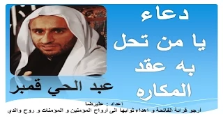 ادعية شهر رجب   دعاء يا من تحل به عقد المكاره   بصوت عبد الحي آل قمبر   دعاء كل يوم من رجب دندنها