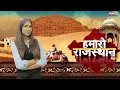 Rajasthan News: हमारो राजस्थान । News update । Latest News । Local News । Top News | News 21