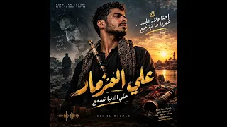 علي المزمار ياعين يا ليل  دندنها