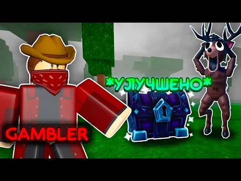 Video Thumbnail: 🔥 НОВЫЙ КЛАСС GAMBLER СЛОМАЛ СУНДУКИ В 99 NIGHTS IN THE FOREST!💥
