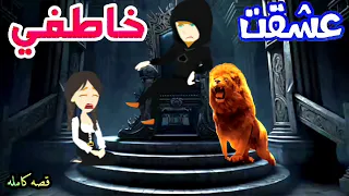 عشقت خاطفي قصه رومانسيه كامله حكايات واقعية قصص حب 