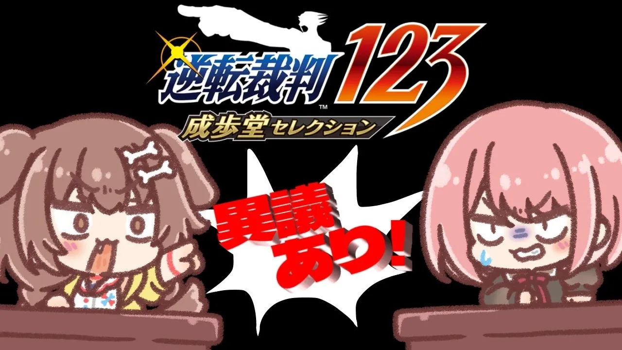 #2【#ルイころ】オフコラボで「逆転裁判１」あそぶ！！！！！【戌神ころね/鷹嶺ルイ】※ネタバレ注意