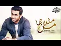فؤاد عبدالواحد - من مثلاها  ( حصريآ ) 2023, Fouad Abdel Wahed