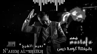 نعيم الشيخ بضعتناا كومة ديس 