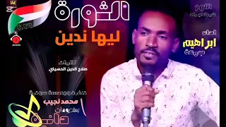 الثورة ليها ندين ابراهيم جمعه 2026 