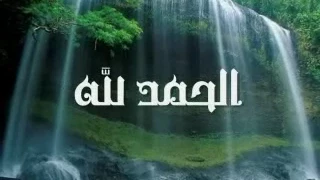 أنشودة الحمد لله ربي يهتف باسمك قلبى لمشارى العرادة   اتمنى الاشتراك في القناة من فضلكم   دندنها