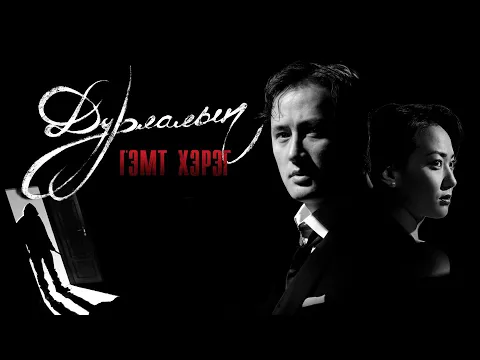 ДУРЛАЛЫН ГЭМТ ХЭРЭГ МУСК-г ОРИ-оос..