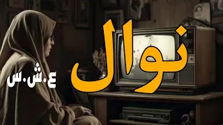 حكاية نوال 
