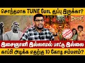 Lagu சொந்தமாக TUNE போட துப்பு இருக்கா? | இசைஞானி இல்லாமல் பாட்டு இல்லை | Ilayaraja | Copyright | Suabir